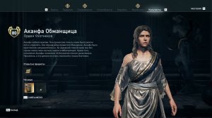 Assassin's Creed Odyssey - Аканфа Обманщица (Орден Охотников)