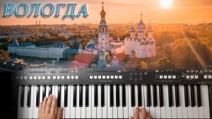ВОЛОГДА ПЕСНЯРЫ КАВЕР НА СИНТЕЗАТОРЕ ОТ YAMAHA DJX