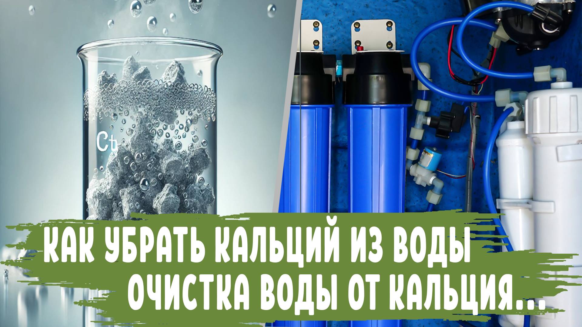 Как убрать КАЛЬЦИЙ из воды: Очистка воды от Кальция Фильтром и Народные Способы