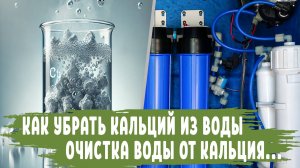 Как убрать КАЛЬЦИЙ из воды: Очистка воды от Кальция Фильтром и Народные Способы