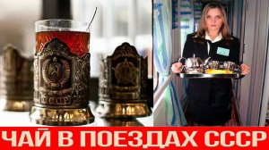 Почему чай в поездах СССР был вкуснее чем сейчас