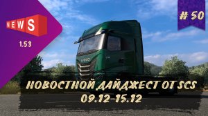 #50  НОВОСТНОЙ ДАЙДЖЕСТ ПО ETS 2 И ATS 09.12-15.12