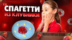 🍓 ЧТО ТАКОЕ МОЛЕКУЛЯРНАЯ КУХНЯ? Волшебная еда! Спагетти из КЛУБНИКИ