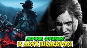 🔥МОЧИМ ФРИКОВ в ДВУХ ШЕДЕВРАХ! Days Gone + The Last of US Part 2. #daysgone #thelastofuspart2