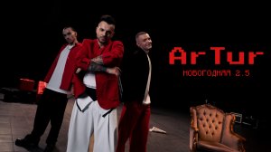 ArTur - Новогодняя 2.5 (Премьера клипа, 2024)