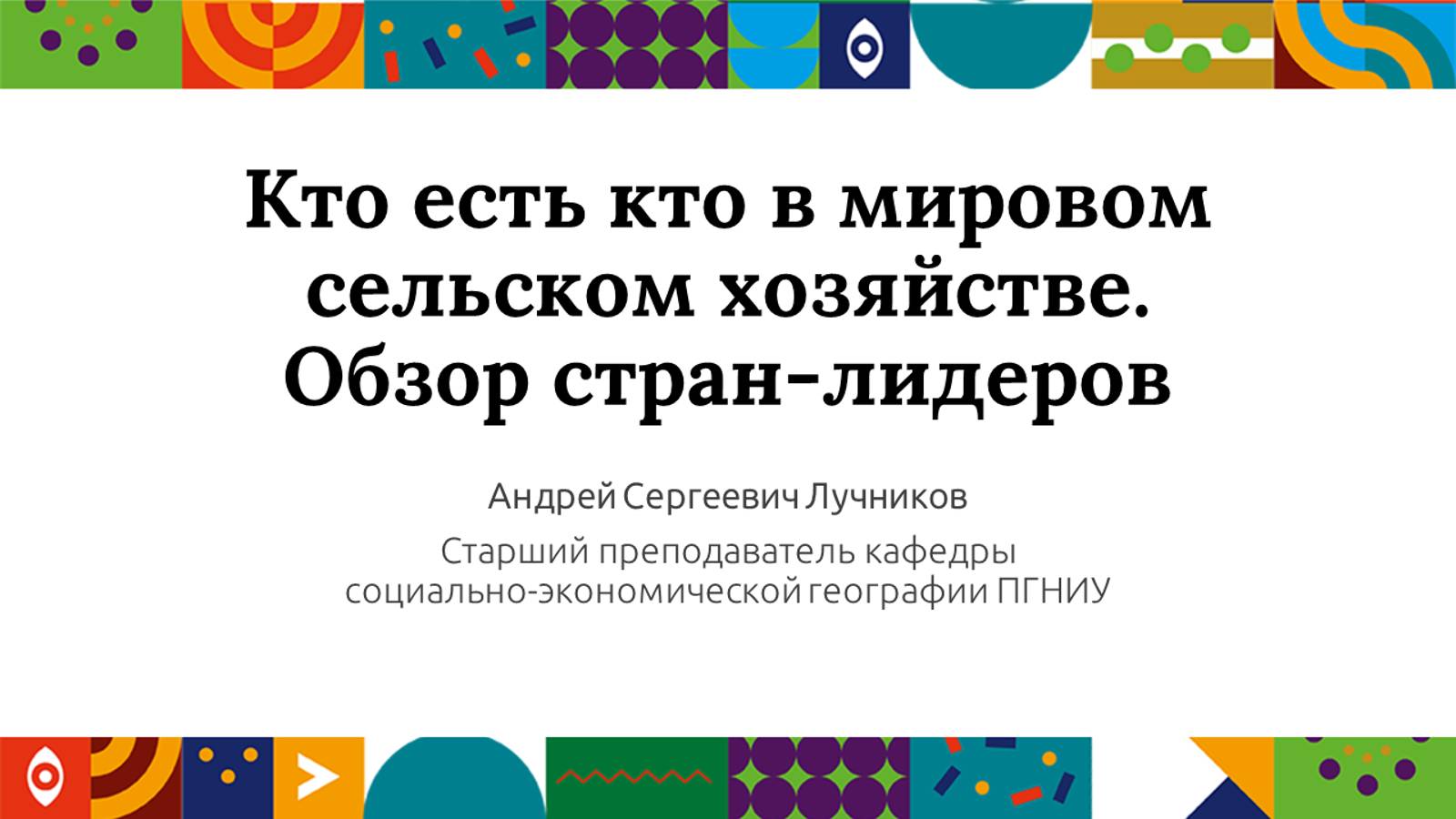 Кто есть кто в мировом сельском хозяйстве. Обзор стран-лидеров | Открытый университет