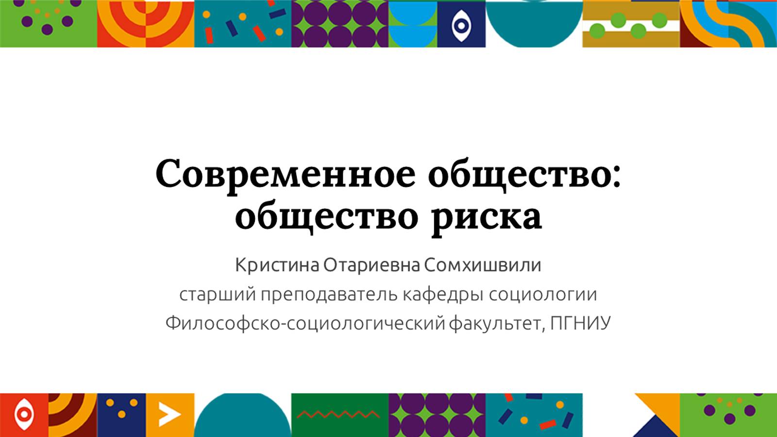 Современное общество: общество риска| Открытый университет