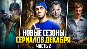 НОВЫЕ СЕЗОНЫ СЕРИАЛОВ, КОТОРЫЕ ВЫХОДЯТ В ДЕКАБРЕ - ЧАСТЬ 2