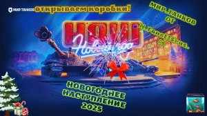 МИР ТАНКОВ :НОВОГОДНЕЕ НАСТУПЛЕНИЕ 2025#