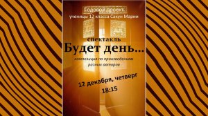 Спектакль Будет день