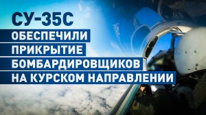 Истребители Су-35С прикрыли экипажи ВКС России в курском приграничье