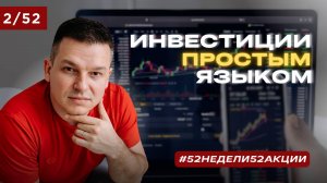 Инвестиции простым языком! #52недели52акции 2/52