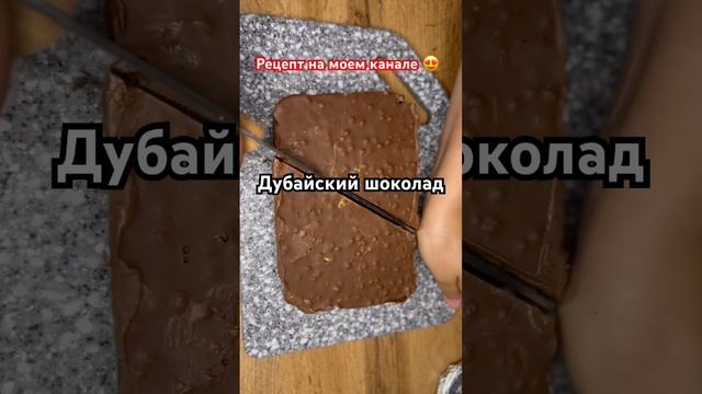 Дубайский шоколад! 😍 #фисташковаяпаста #дубайскийшоколад #рецепты #дубайский
