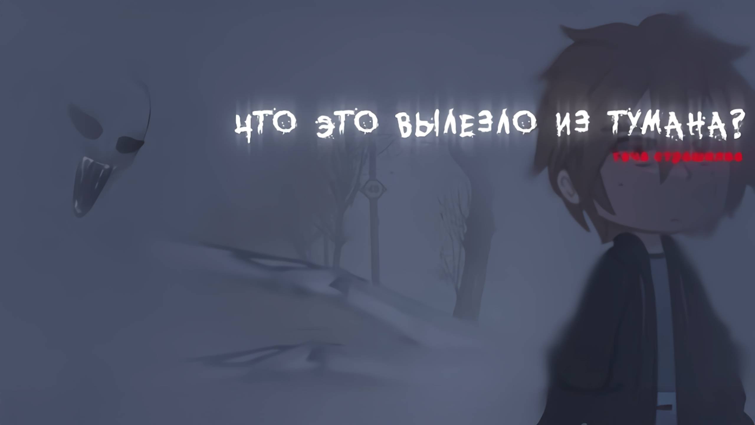 ЧТО ЭТО ВЫЛЕЗЛО ИЗ ТУМАНА? • СТРАШИЛКА • ГАЧА ЛАЙФ