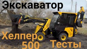 ЭКСКАВАТОР-ПОГРУЗЧИК Хелпер 500 Тесты