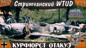 War Thunder [1.59] | Стримчанский | Bf.109K-4 Курфюрст отакуэ