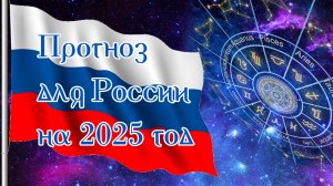 Прогноз для России на 2025 год