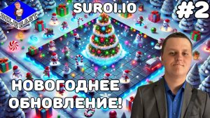 Suroi.io #2 ИГРОВОЕ ШОУ! НОВОГОДНЕЕ ОБНОВЛЕНИЕ! ВИДЕОИГРА ОНЛАЙН! GAMEPLAY! ИГРОВОЙ КАНАЛ Dilurast