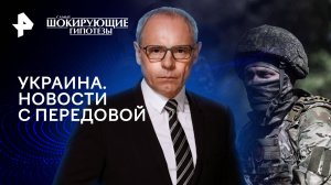 Украина. Новости с передовой — Самые шокирующие гипотезы (21.05.2024)