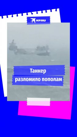 Танкер «Волгонефть 212» терпит бедствие из-за шторма в Керченском проливе