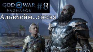 God of War Ragnarok. Прохождение часть 8. Без комментариев