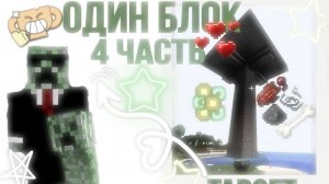 МАЙНКРАФТ но это ОДИН блок | 4 часть | долгожданая ферма мобов