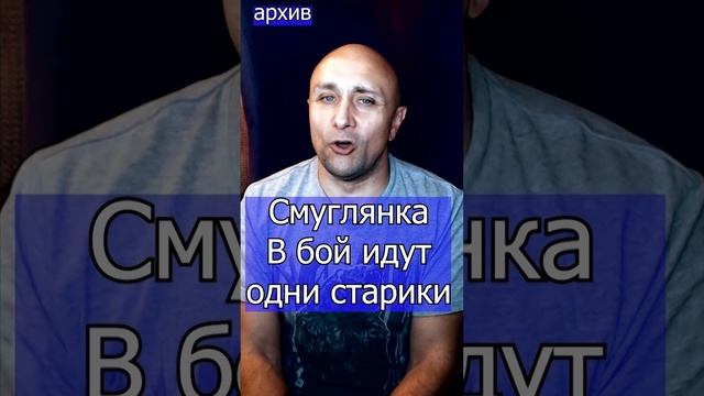 Смуглянка - В бой идут одни старики Клондайс кавер из архива