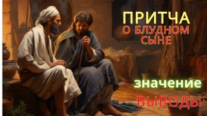 Притча  о  блудном сыне. Значение. Пояснение. Выводы
