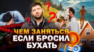 Бросил ПИТЬ и стало СКУЧНО? Чем заняться ЕСЛИ БРОСИЛ ПИТЬ?