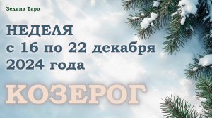 КОЗЕРОГ | Таро прогноз на неделю с 16 по 22 декабря 2024 года
