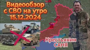 Сводка с фронта на утро 15.12.2024 . Не забываем прожимать ракету и ставить лайки . Спасибо .