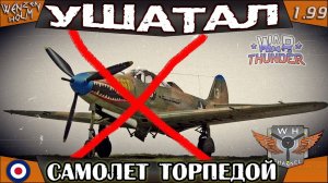 Уничтожил самолет торпедой ➤ War Thunder [1.99] ✓