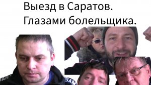 14.12.2024 Автодор - Самара. Выезд в Саратов. Глазами болельщика.