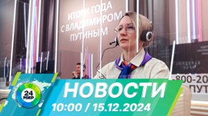 Новости 10:00 от 15.12.2024