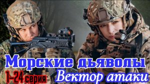 Морские дьяволы. Вектор атаки 1, 2 серия (сериал 2024 нтв)