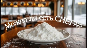 Можно ли есть снег???