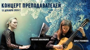 Концерт преподавателей. Гитара и фортепиано