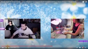 МАЗЕЛЛОВ СМОТРИТ : РАЗОБЛАЧЕНИЕ МАЗЕЛЛОВА! ВСЯ ПРАВДА О MAZELOFF!