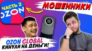 OZON КИНУЛ МЕНЯ НА ДЕНЬГИ 💰 OZON GLOBAL МОШЕННИКИ (ЧАСТЬ 2)