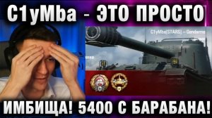 C1yMba ● ЭТО ПРОСТО ИМБИЩА! 5400 С БАРАБАНА!