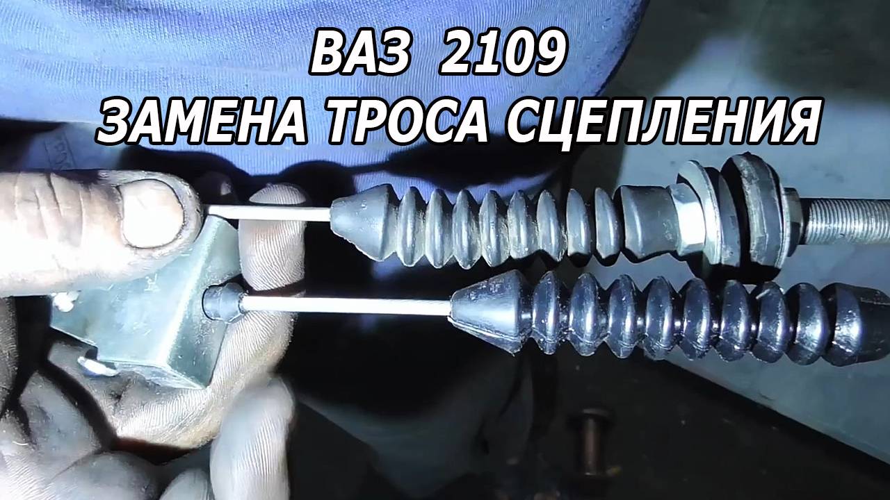 Как заменить трос сцепления на ВАЗ 2109 - Пошаговое руководство.