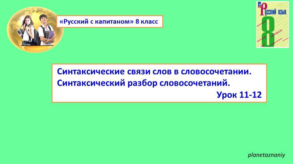 8 класс Синтаксические связи слов в словосочетании.    Урок 11-12