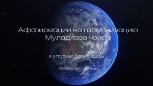 Аффирмации на Муладхара чакру | аффирмации на нижние центры