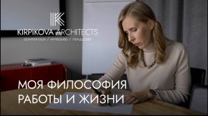 Архитектурное бюро Ксении Кирпиковой