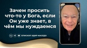 Зачем просить что-то у Бога, если Он уже знает - Слово веры епископа Маседо 16/12/2024