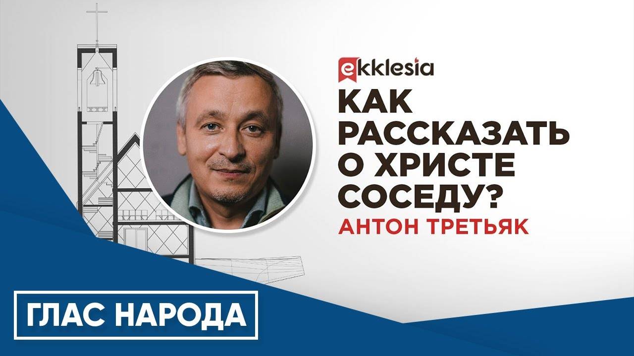 Как рассказать о Христе соседу？