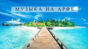 Арфа 5 _ Спокойная музыка _ Красивая музыка _ Лучшая музыка 2024 _ Релакс музыка