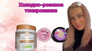 Тонирование волос #Розовый блонд #розовый блонд окрашивание
