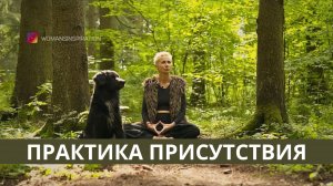 МЕДИТАЦИЯ ПРАКТИКА ПРИСУТСТВИЯ Я ВИЖУ, Я СЛЫШУ И Я ЧУВСТВУЮ СЕБЯ