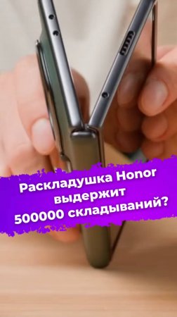 Раскладушка Honor выдержит 500000 складываний? #Honor #HonorMagicV3 #раскладушка #смартфон #ixbt